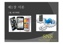 [커뮤니케이션] SNS(소셜네트워크서비스)의 탄생과 매력, 그 미래에 대한 연구-3