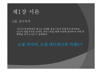 [커뮤니케이션] SNS(소셜네트워크서비스)의 탄생과 매력, 그 미래에 대한 연구-4