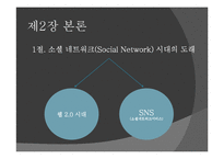 [커뮤니케이션] SNS(소셜네트워크서비스)의 탄생과 매력, 그 미래에 대한 연구-5
