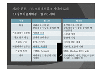 [커뮤니케이션] SNS(소셜네트워크서비스)의 탄생과 매력, 그 미래에 대한 연구-7