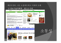[커뮤니케이션] SNS(소셜네트워크서비스)의 탄생과 매력, 그 미래에 대한 연구-8