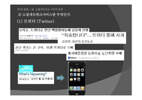 [커뮤니케이션] SNS(소셜네트워크서비스)의 탄생과 매력, 그 미래에 대한 연구-11