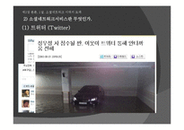 [커뮤니케이션] SNS(소셜네트워크서비스)의 탄생과 매력, 그 미래에 대한 연구-12