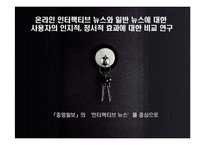 온라인 인터랙티브 뉴스와 일반 뉴스에 대한 사용자의 인지적, 정서적 효과에 대한 비교 연구-1