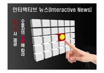 온라인 인터랙티브 뉴스와 일반 뉴스에 대한 사용자의 인지적, 정서적 효과에 대한 비교 연구-3