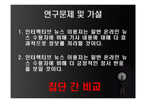온라인 인터랙티브 뉴스와 일반 뉴스에 대한 사용자의 인지적, 정서적 효과에 대한 비교 연구-9