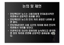 온라인 인터랙티브 뉴스와 일반 뉴스에 대한 사용자의 인지적, 정서적 효과에 대한 비교 연구-19
