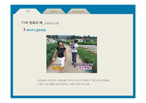 매체의 방향성 변화 -TV와 라디오를 중심으로-6