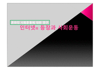 인터넷의 등장과 사회운동-1