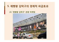 드라마 `제빵왕 김탁구` 경제적 파급효과-18