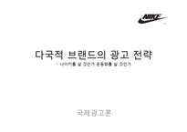 [국제광고] 다국적 브랜드 나이키의 광고 전략-1