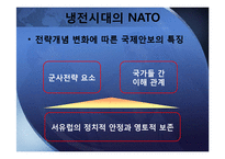 냉전시기와 탈냉전시기의 NATO-6