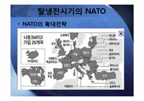 냉전시기와 탈냉전시기의 NATO-10