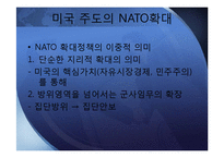 냉전시기와 탈냉전시기의 NATO-12