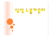 [실버마케팅] 삼성 노블카운티 마케팅-1