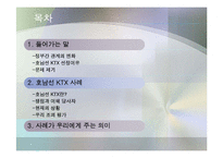 정부 간 관계에서 바라본 호남선 KTX 갈등 사례-2
