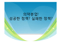 [정책론] 의약분업정책의 평가-1