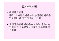 [상담이론] 행동치료-15