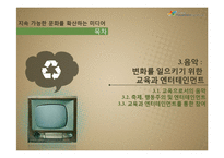 지속가능한 문화를 확산하는 미디어-2