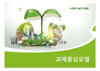 [사회복지실천기술론] 과제중심모델(Task-Centered Model)에 관하여-1