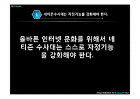 인터넷문화 지체현상 극복방안 -네트즌 수사대, 옴부즈맨, 악성 댓글-4