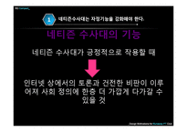 인터넷문화 지체현상 극복방안 -네트즌 수사대, 옴부즈맨, 악성 댓글-14