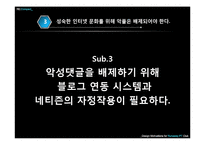 인터넷문화 지체현상 극복방안 -네트즌 수사대, 옴부즈맨, 악성 댓글-19