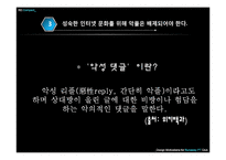 인터넷문화 지체현상 극복방안 -네트즌 수사대, 옴부즈맨, 악성 댓글-20