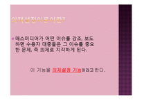 의제설정이론 레포트-3