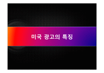 [국제광고론] 미국 광고-10