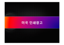 [국제광고론] 미국 광고-16
