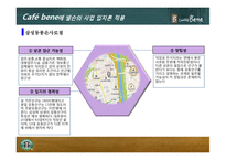 입지이론을 바탕으로 한 카페베네와 스타벅스의 입지 전략 분석-11