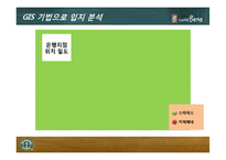 입지이론을 바탕으로 한 카페베네와 스타벅스의 입지 전략 분석-13