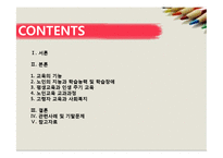 [노인복지론] 노인의 교육-2