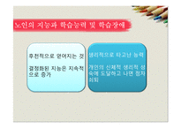[노인복지론] 노인의 교육-7