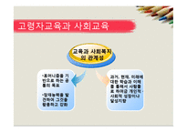 [노인복지론] 노인의 교육-14