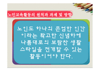 [노인복지론] 노인의 교육-17