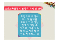 [노인복지론] 노인의 교육-18