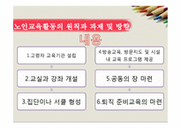 [노인복지론] 노인의 교육-19