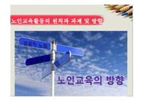 [노인복지론] 노인의 교육-20
