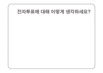 정보사회와 전자민주주의-4