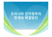 우리나라 전자정부의 한계와 해결방안-1
