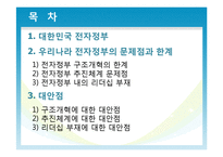 우리나라 전자정부의 한계와 해결방안-2