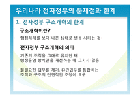 우리나라 전자정부의 한계와 해결방안-5