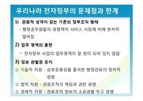 우리나라 전자정부의 한계와 해결방안-6