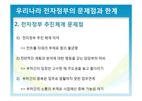 우리나라 전자정부의 한계와 해결방안-7