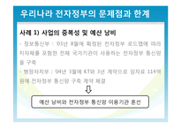 우리나라 전자정부의 한계와 해결방안-9