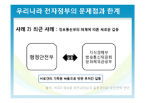 우리나라 전자정부의 한계와 해결방안-10