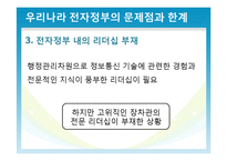 우리나라 전자정부의 한계와 해결방안-12