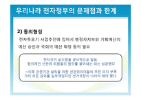 우리나라 전자정부의 한계와 해결방안-14